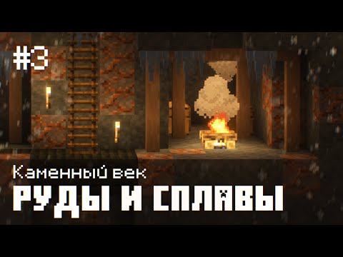 Видео: Каменный Век #3 - Кузнечное дело и рудники! Выживание с модом Terrafirmacraft