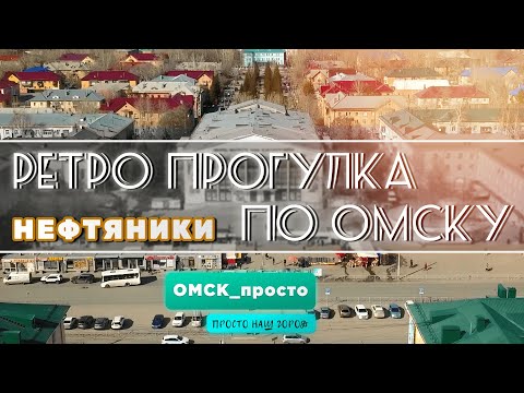 Видео: Ретро Прогулка По Омску 2023 | Нефтяники #омск