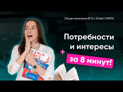 Видео: Потребности и интересы | Обществознание ЕГЭ 2024