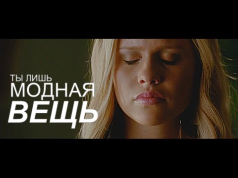 Видео: ❖ ты лишь модная вещь ❖