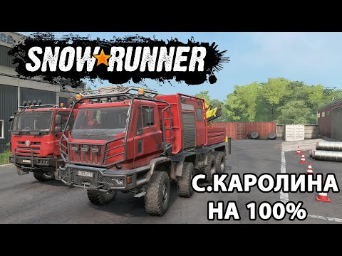 Видео: SNOWRUNNER.СЕВЕРНАЯ КАРОЛИНА  НА 100% КООП со зрителями.