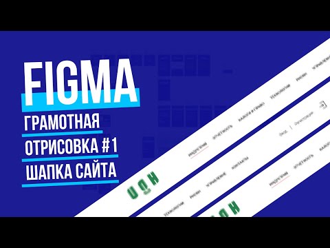 Видео: Отрисовка элементов сайта в Figma #1 Шапка сайта