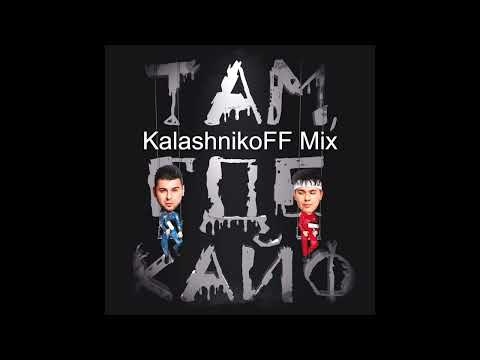 Видео: Gayazov'$ Brothers - Там, где кайф (KalashnikoFF Mix)