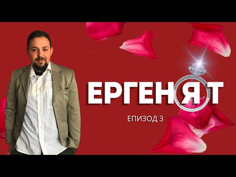 Видео: ергенЯт, еп. 3 (Пародия) 🌹