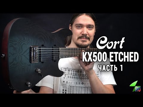 Видео: Cort KX500 Etched - Подробный обзор. Часть 1