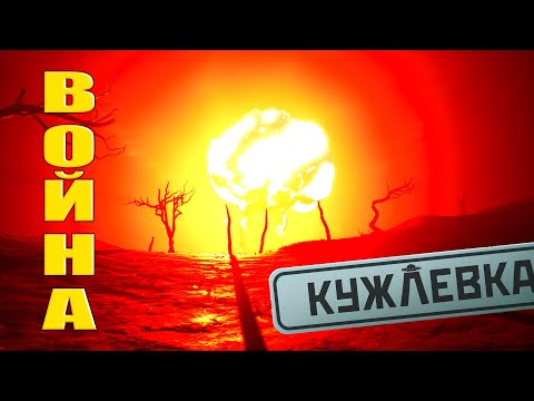 Видео: ВОЙНА! Kujlevka - ОБЗОР/ПРОХОЖДЕНИЕ!🔥