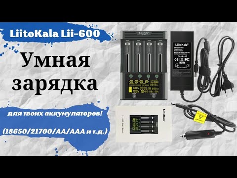 Видео: Умная зарядка LiitoKala Lii-600