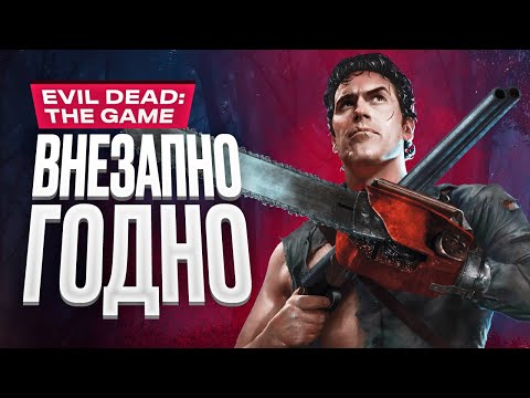 Видео: Обзор Evil Dead: The Game