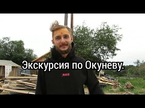 Видео: Экскурсия по Окуневу. Омская область. Муромцевский р-он.2021г.