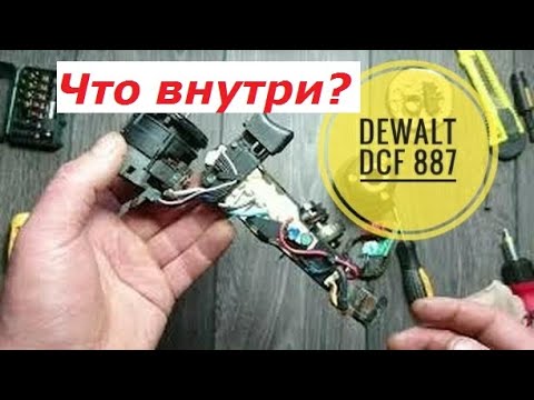 Видео: Разбираю импакт DeWalt DCF 887- Что внутри?/How DeWalt DCF887 works - what's inside?