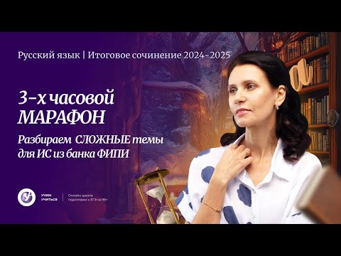 Видео: ✔️ИТОГОВОЕ СОЧИНЕНИЕ 2024-2025 ✅3-х часовой МАРАФОН . Разбираем СЛОЖНЫЕ темы для ИС из банка ФИПИ