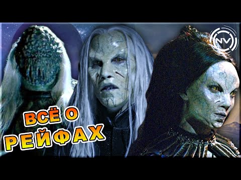 Видео: Раса РЕЙФЫ и её Технологии | Звездные Врата | NVIsion