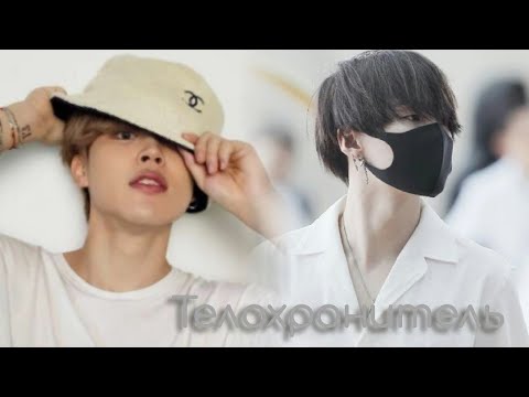 Видео: Омегаверс # Фанфик # Юнмины _ Телохранитель_√ 11