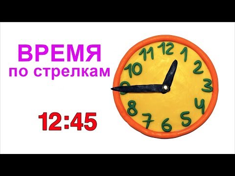 Видео: Как определить время по стрелкам часов