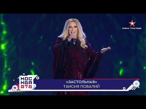 Видео: Таисия Повалий - Застольная (2025)