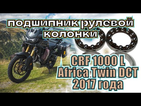 Видео: Как заменить подшипник рулевой колонки на Honda CRF1000L Africa Twin 2017