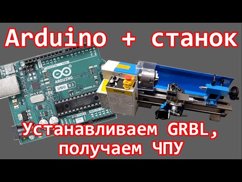 Видео: Arduino и GRBL - самый простой способ реализации ЧПУ