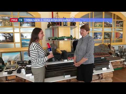 Видео: Тёзка Великого Байкала || ТЕМА ЧАСА | РЖД ТВ