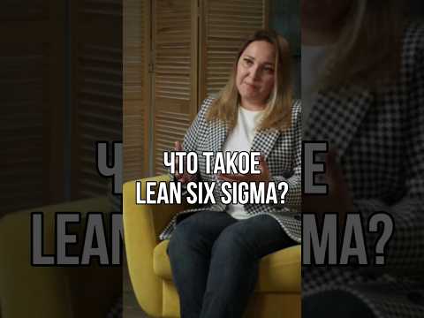 Видео: ЧТО ТАКОЕ LEAN И КАК ОН ПОМОГАЕТ ВАШЕМУ БИЗНЕСУ? #Shorts