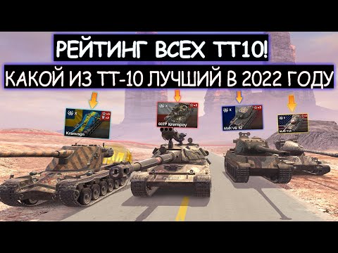 Видео: РЕЙТИНГ ВСЕХ ТТ-10! Какие Тяжелые Танки стоит качать в 2022 году WOT BLITZ