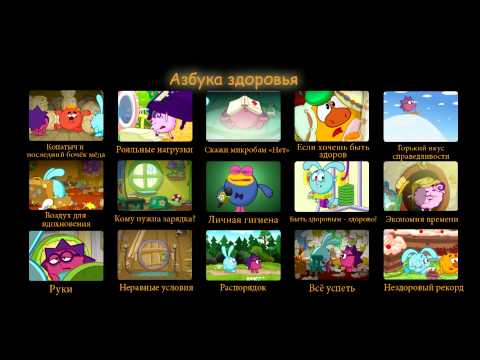 Видео: Смешарики. Азбука здоровья. Все серии с 1 по 15