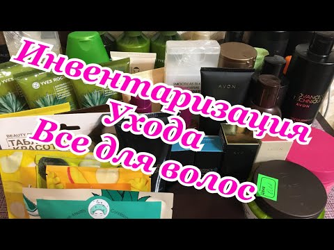 Видео: Инвентаризация ухода/4 ч/все для волос