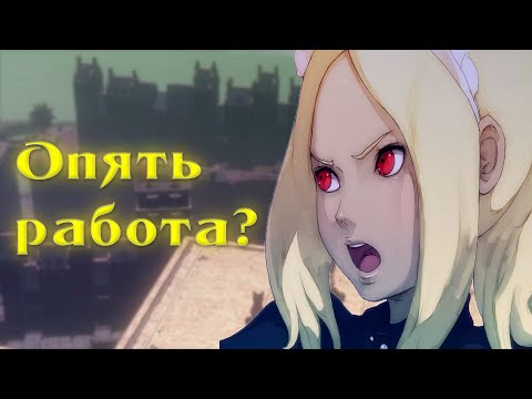 Видео: Gravity Rush (Часть 2)