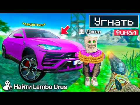 Видео: НАШЁЛ СЕКРЕТНУЮ ТАЧКУ ДЖЕЛ ЛАМБОРГИНИ УРУС !😨УГНАЛ ЛАМБУ РЕАЛЬНАЯ ЖИЗНЬ СИМУЛЯТОР АВТОМОБИЛЯ 2