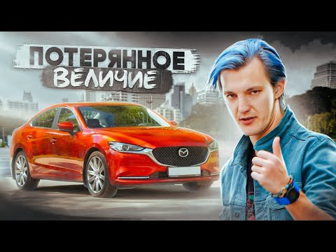 Видео: ПОЧЕМУ Mazda 6 никому НЕ НУЖНА