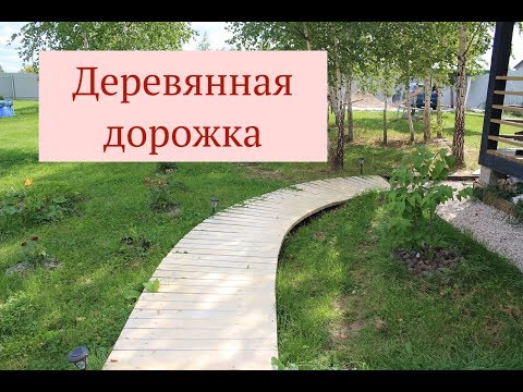 Видео: Дорожки на дачи из дерева.