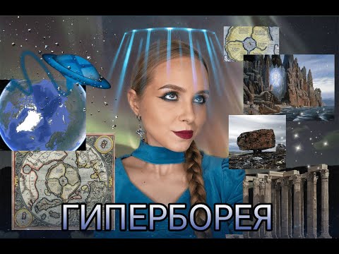 Видео: ГИПЕРБОРЕЯ НА КОЛЬСКОМ ПОЛУОСТРОВЕ | ЗАЧЕМ СКРЫВАЮТ ДРЕВНЮЮ ЦИВИЛИЗАЦИЮ | ЗАГАДКИ МУРМАНСКА
