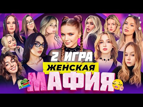 Видео: ЖЕНСКАЯ МАФИЯ СО СТРИМЕРШАМИ 2 ИГРА / МОРФИ, ГЕНСУХА, БАЙ ОВЛ, КОРЯ, ДИНАБЛИН, СОРАБИ / MORPHE_YA