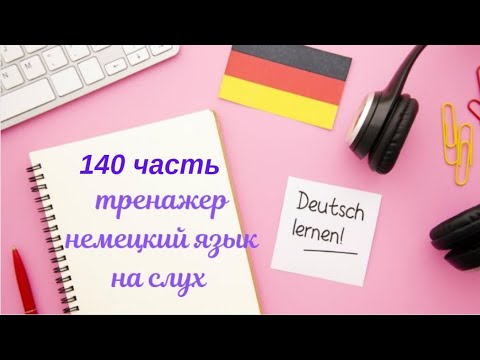 Видео: 140 ЧАСТЬ ТРЕНАЖЕР РАЗГОВОРНЫЙ НЕМЕЦКИЙ ЯЗЫК С НУЛЯ ДЛЯ НАЧИНАЮЩИХ СЛУШАЙ - ПОВТОРЯЙ - ПРИМЕНЯЙ