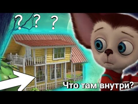 Видео: Что внутри дачи Барбоскинных?
