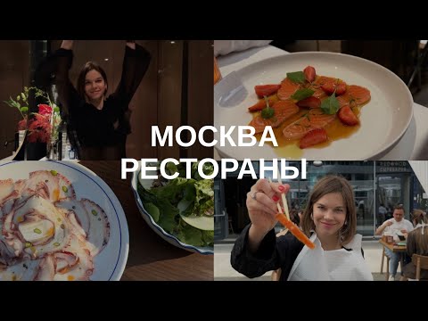 Видео: РЕСТОРАНЫ В МОСКВЕ! ОБЗОР ЛУЧШИХ МЕСТ С ДРУЗЬЯМИ, ЧЕСТНЫЕ ОТЗЫВЫ И РЕКОМЕНДАЦИИ