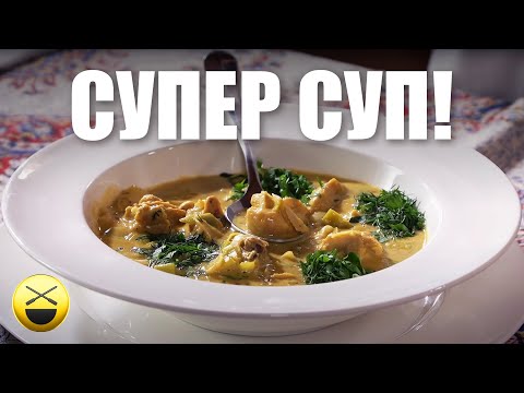 Видео: Чихиртма - густой, очень вкусный суп из курятины и яиц! Сталик Ханкишиев, НТВ