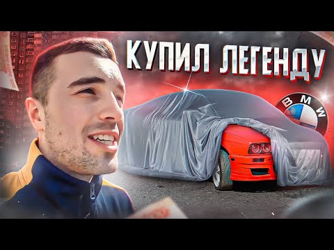 Видео: КУПИЛ ЛЕГЕНДУ BMW | НАЧАЛО НОВОГО ПРОЕКТА | ДЕМОН НА ДОРОГЕ