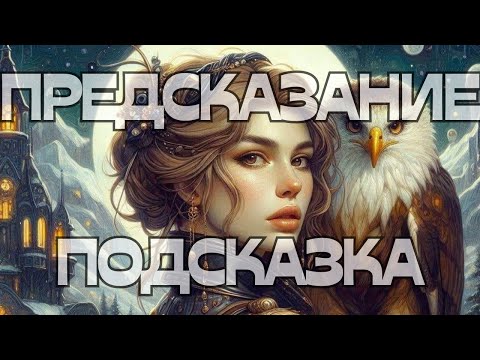 Видео: 🚨ПРЕДСКАЗАНИЕ-ПОДСКАЗКА🔮🪬🧐