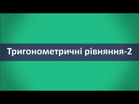 Видео: Тригонометричні рівняння-2