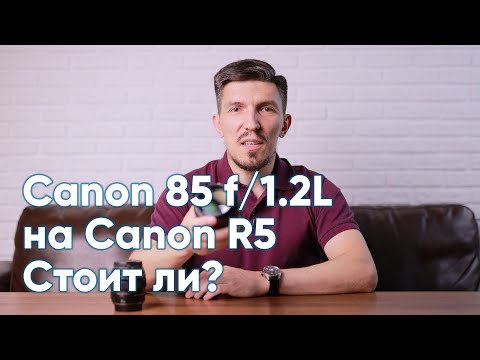 Видео: Canon EF 85mm f/1.2 на Canon EOS R5. Стоит ли?