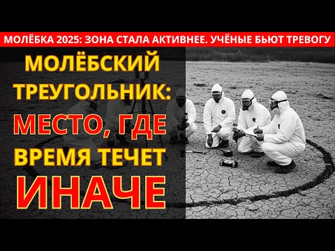 Видео: Место, где ИСЧЕЗАЮТ ЛЮДИ: правда о Молёбском Треугольнике