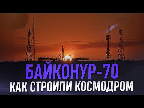 Видео: Засекреченный Байконур: как СССР построил космодром в пустыне и что безуспешно скрывали власти?