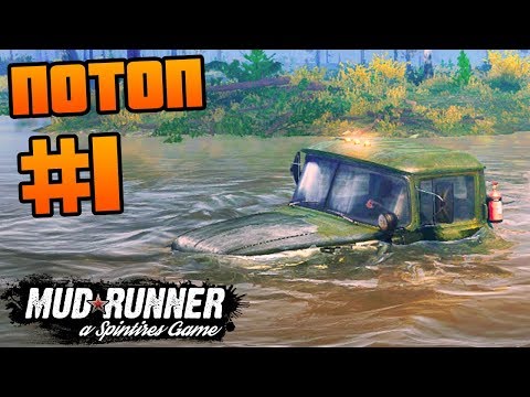 Видео: SpinTires: MudRunner - Прохождение карты "Потоп" - #1