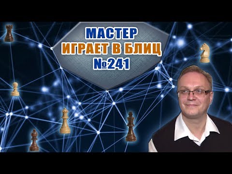 Видео: Мастер играет в блиц 241. Защита Каро-Канн, вариант Немцева. Игорь Немцев. Шахматы