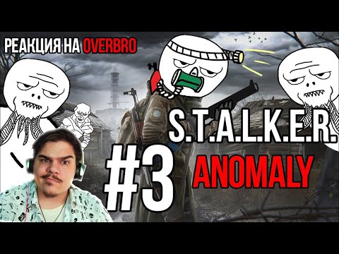 Видео: ▷ Стулкер Аномали #3 (S.T.A.L.K.E.R. Anomaly) l РЕАКЦИЯ на OverBro