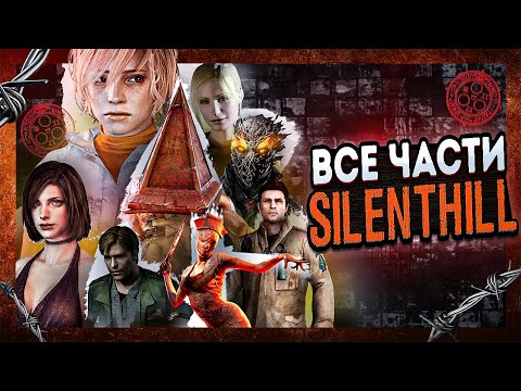 Видео: Я ПОЗНАЛ ВСЕ ЧАСТИ SILENT HILL