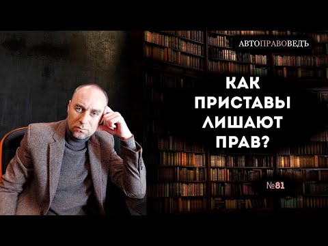 Видео: КАК ПРИСТАВЫ ЛИШАЮТ ПРАВ?