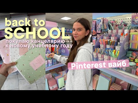 Видео: BACK TO SCHOOL ПОКУПКИ КАНЦЕЛЯРИИ🎀 бэк ту скул 2025, мои находки!