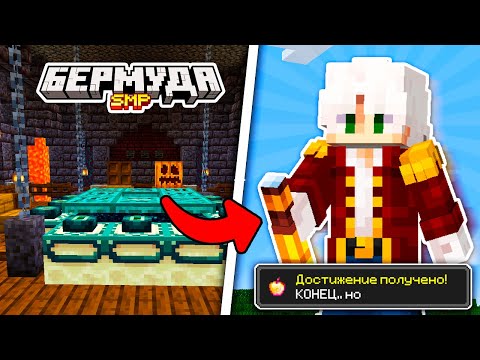 Видео: Наш Поход в ЭНД Изменил СЕРВЕР | | Майнкрафт Выживание БермудаSMP