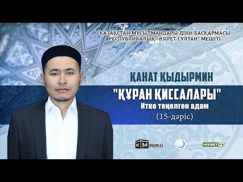 Видео: Итке теңелген адам | Құрандағы қиссалар (15-дәріс)